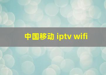 中国移动 iptv wifi